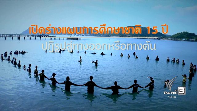 เปิดร่างแผนการศึกษาแห่งชาติ 15 ปี ปฎิรูปสู่ทางออกหรือทางตัน