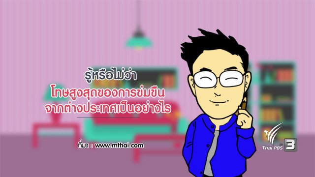กระจ่างจิต : รู้หรือไม่ว่า...โทษสูงสุดของการข่มขืนจากต่างประเทศเป็นอย่างไร