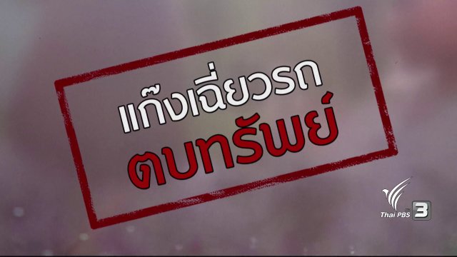 ภัยรอบตัว : แก๊งเฉี่ยวรถตบทรัพย์