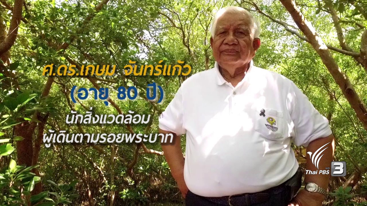 ลุยไม่รู้โรย สูงวัยดี๊ดี - นักสิ่งแวดล้อมผู้เดินตามรอยพระบาท