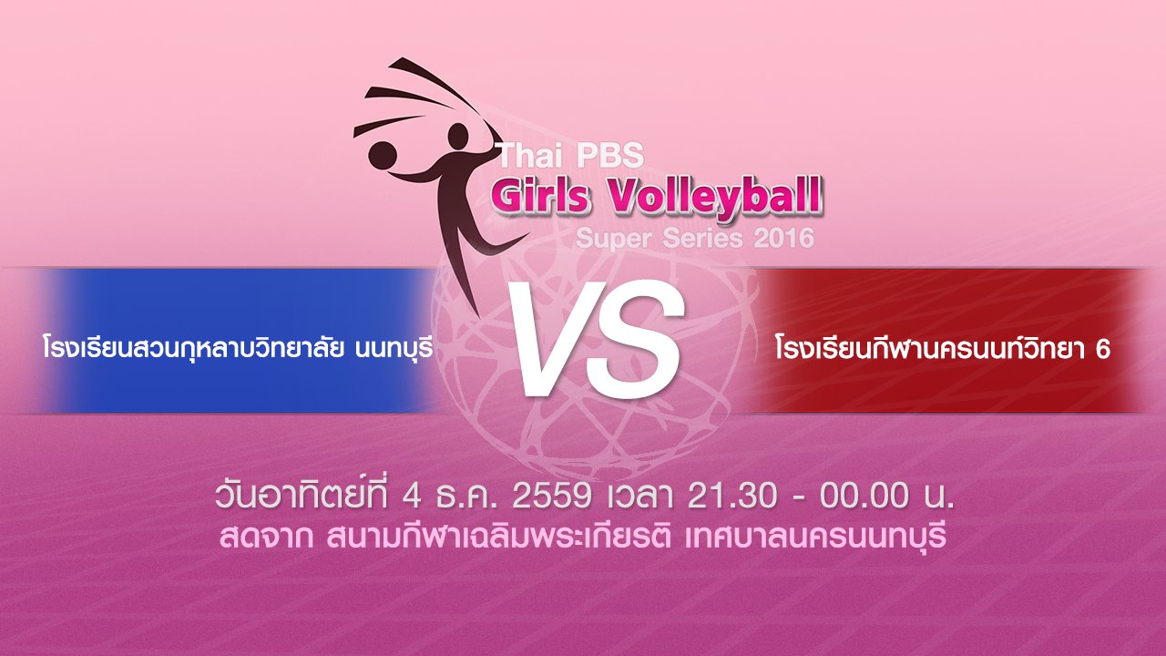 Thai PBS Girls Volleyball Super Series 2016 - โรงเรียนสวนกุหลาบวิทยาลัย นนทบุรี - โรงเรียนกีฬานครนนท์วิทยา 6