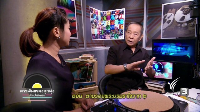 ตามรอยพระบรมราโชวาท ๒