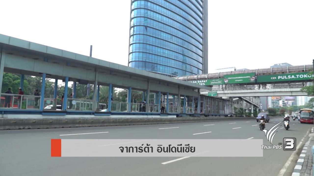 AEC Business Class รู้ทันเออีซี - จาการ์ตา ศูนย์รวมแห่งเชื้อชาติ