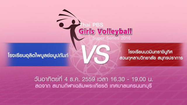โรงเรียนอุลิตไพบูลย์ชนูปถัมภ์ - โรงเรียนนวมินทราชินูทิศ สวนกุหลาบวิทยาลัย สมุทรปราการ