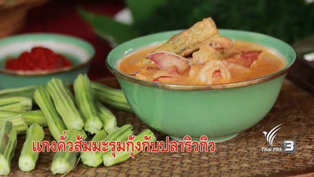 อาหารไทยไม่เหมือนเดิม