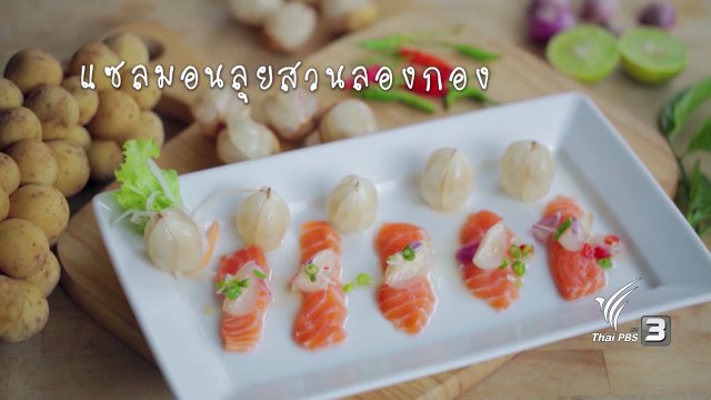 เเซลมอนลุยสวนลองกอง