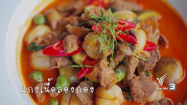 เเกงเนื้อลองกอง