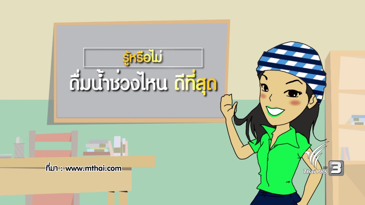 นารีกระจ่าง - กระจ่างจิต : รู้หรือไม่ ดื่มน้ำช่วงไหนดีที่สุด