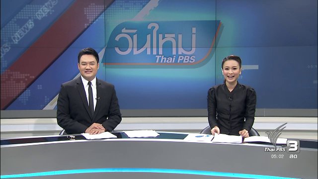 ประเด็นข่าว (6 ธ.ค. 59)