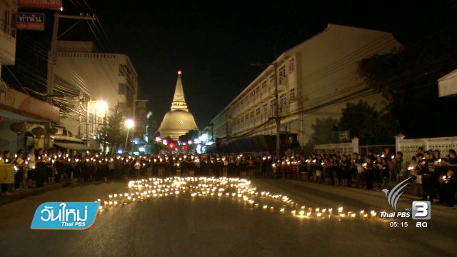 "นครปฐม" นครแห่งความจงรักภักดี