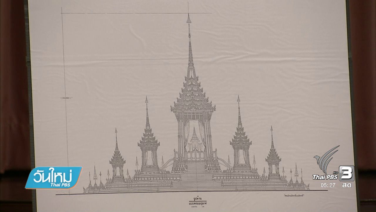 วันใหม่ ไทยพีบีเอส - เตรียมตอกหมุดกึ่งกลางพระเมรุมาศ 26 ธ.ค. นี้