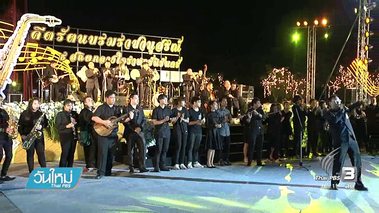 วันใหม่ ไทยพีบีเอส - การแสดงดนตรี "คีตรัตนบรมราชานุสรณ์ ธ สถิต กลางใจราษฎร์นิรันดร์"