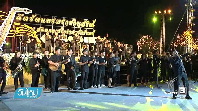 การแสดงดนตรี  "คีตรัตนบรมราชานุสรณ์ ธ สถิต กลางใจราษฎร์นิรันดร์"