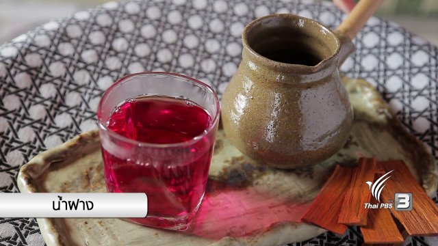 อาหารเป็นยา : น้ำฝาง