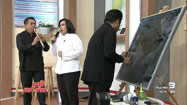 นารีจัดให้ : ศิลปินของพ่อ