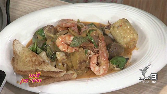 ครัวนารี : ซีฟู๊ดคั่วน้ำพริกเผา