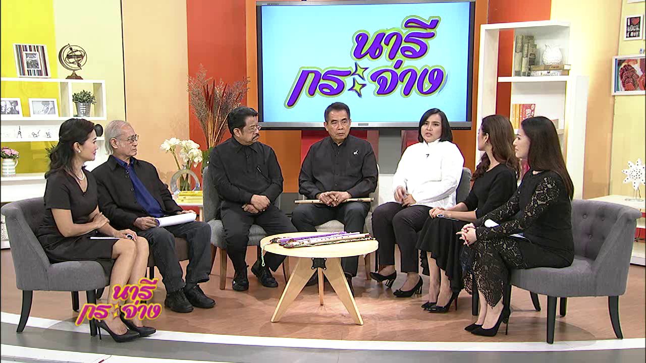 นารีกระจ่าง - แสงจากพ่อ : ศิลปะ ดนตรี กวี ถึง...พ่อหลวง