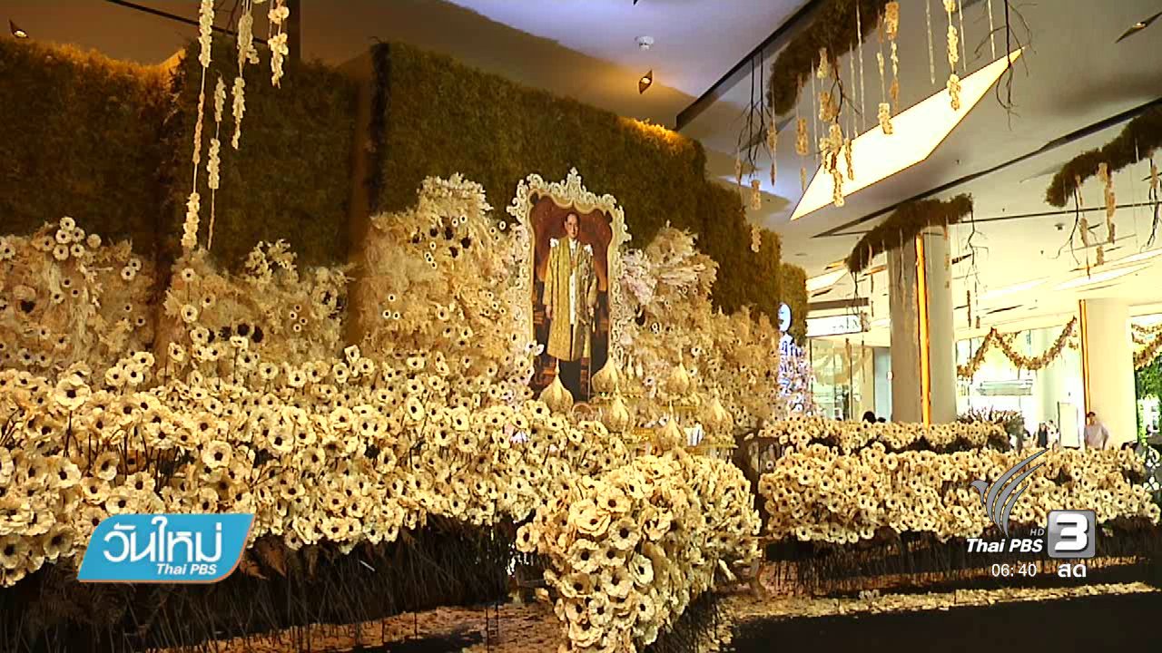 วันใหม่ ไทยพีบีเอส - นิทรรศการ "ดอกไม้แห่งราชัน บุหงาโครงการหลวง"