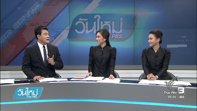 ประเด็นข่าว (8 ธ.ค. 59)