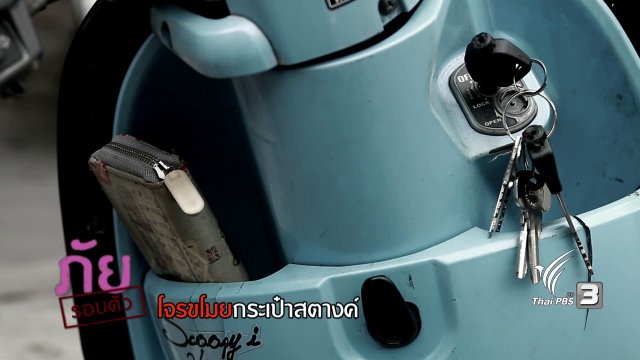 ภัยรอบตัว : โจรขโมยกระเป๋าสตางค์