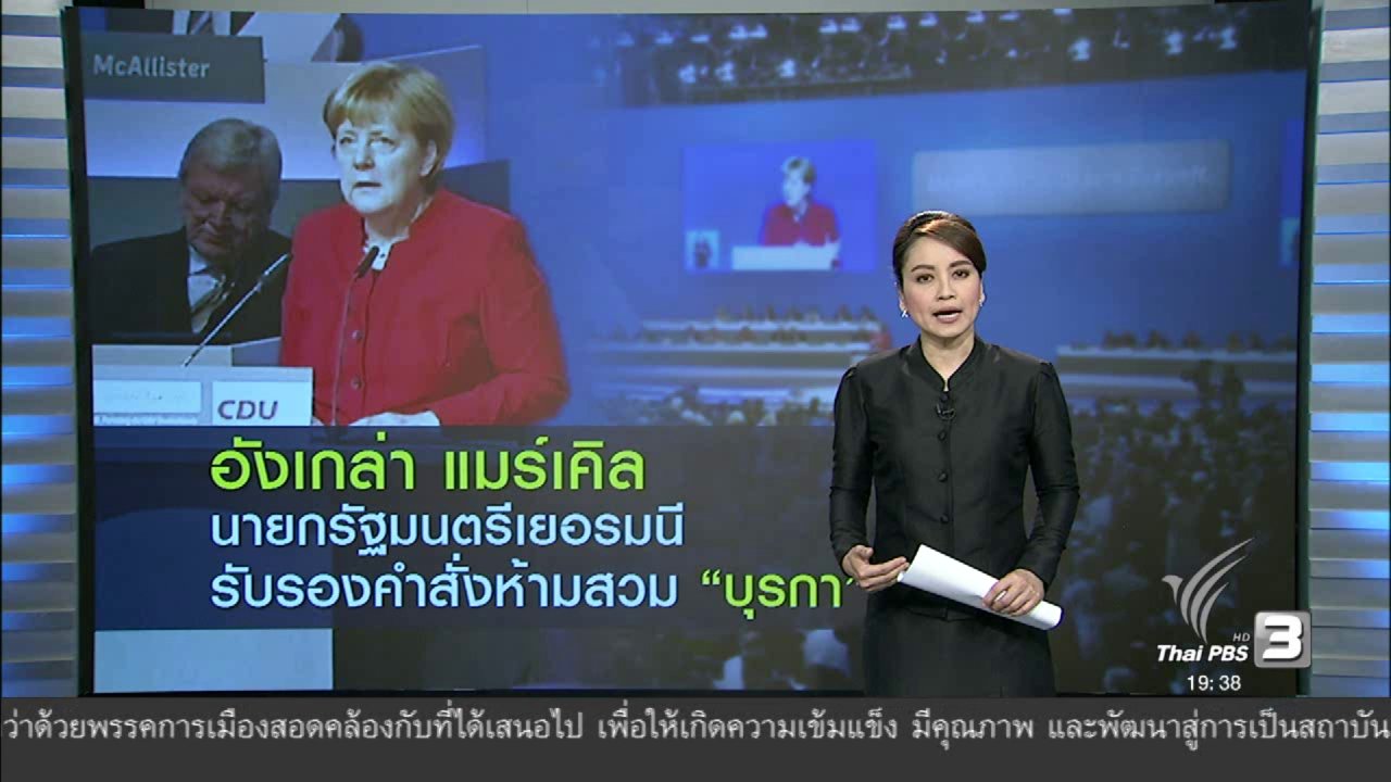 ข่าวค่ำ มิติใหม่ทั่วไทย - วิเคราะห์สถานการณ์ต่างประเทศ : อังเกล่า แมร์เคิล นายกรัฐมนตรีเยอรมนี รับรองคำสั่งห้ามสวม "บุรกา"