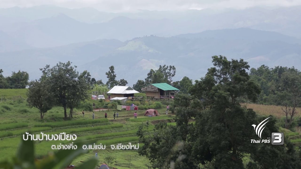 เที่ยวไทยไม่ตกยุค - เที่ยวกลางใจ ในหมู่บ้านแม่กลางหลวง จังหวัดเชียงใหม่