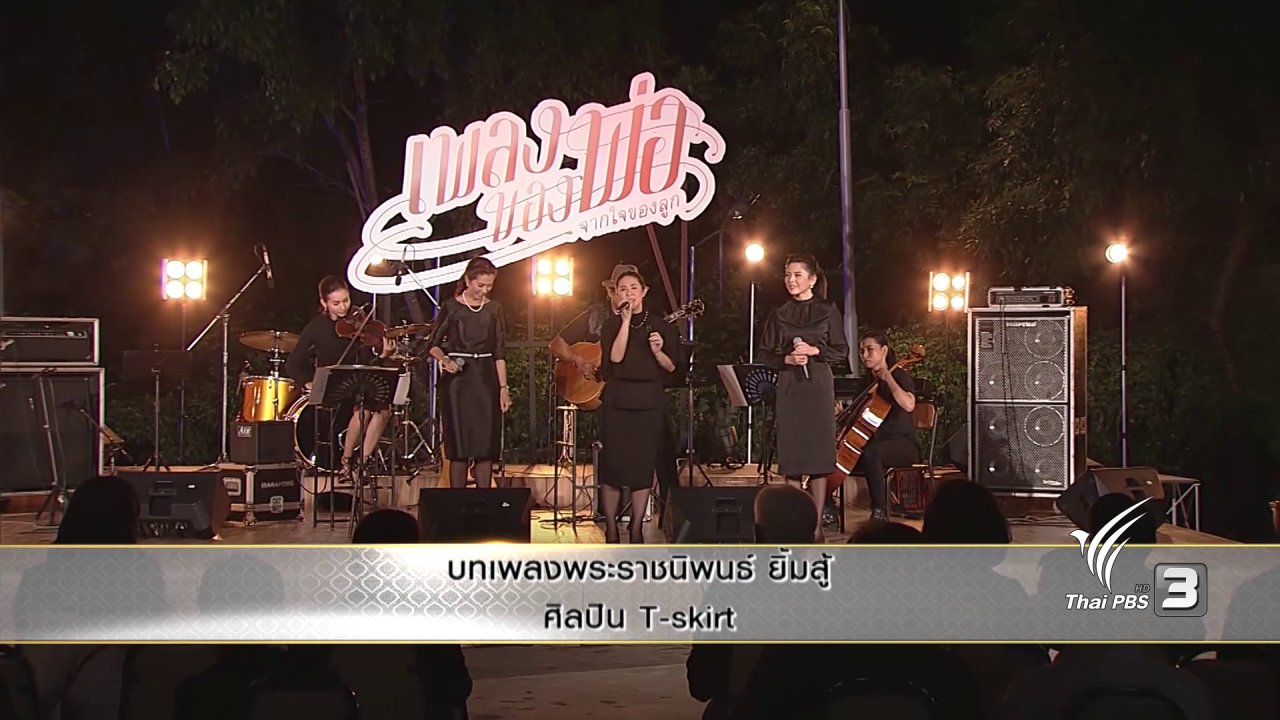 แสงจากพ่อ - บทเพลงพระราชนิพนธ์ ยิ้มสู้ - T - Skirt