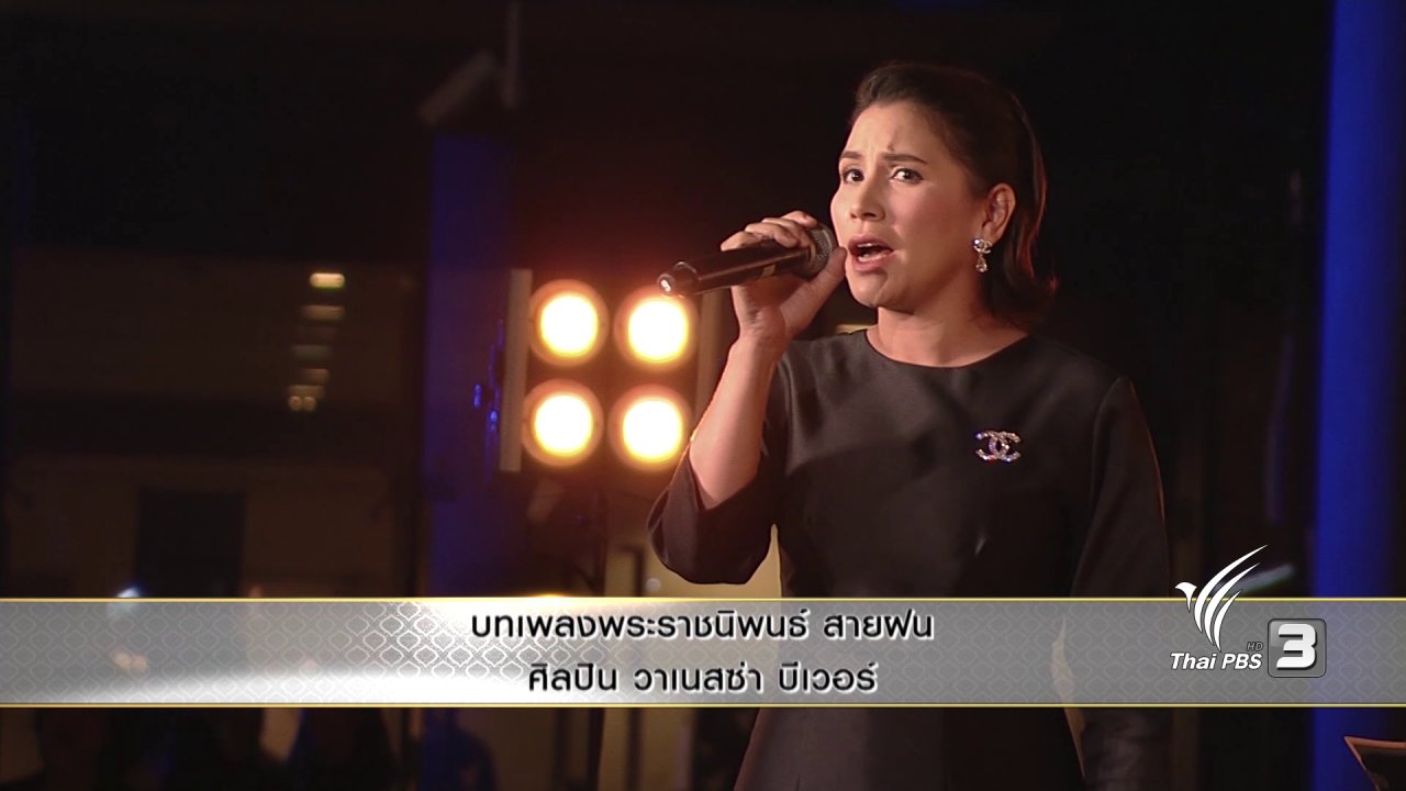 แสงจากพ่อ - บทเพลงพระราชนิพนธ์ สายฝน - วาเนสซ่า บีเวอร์