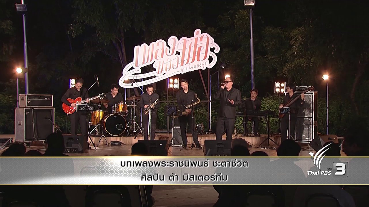 แสงจากพ่อ - บทเพลงพระราชนิพนธ์ ชะตาชีวิต - ต้า มิสเตอร์ทีม