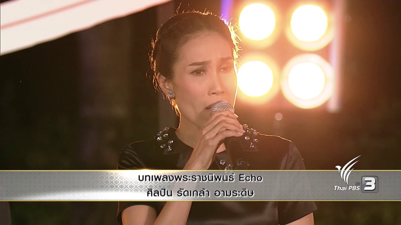 แสงจากพ่อ - บทเพลงพระราชนิพนธ์ Echo - รัดเกล้า อามระดิษ