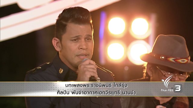 บทเพลงพระราชนิพนธ์ ใกล้รุ่ง - พันจ่าอากาศเอกวีรยุทธิ์ นานช้า