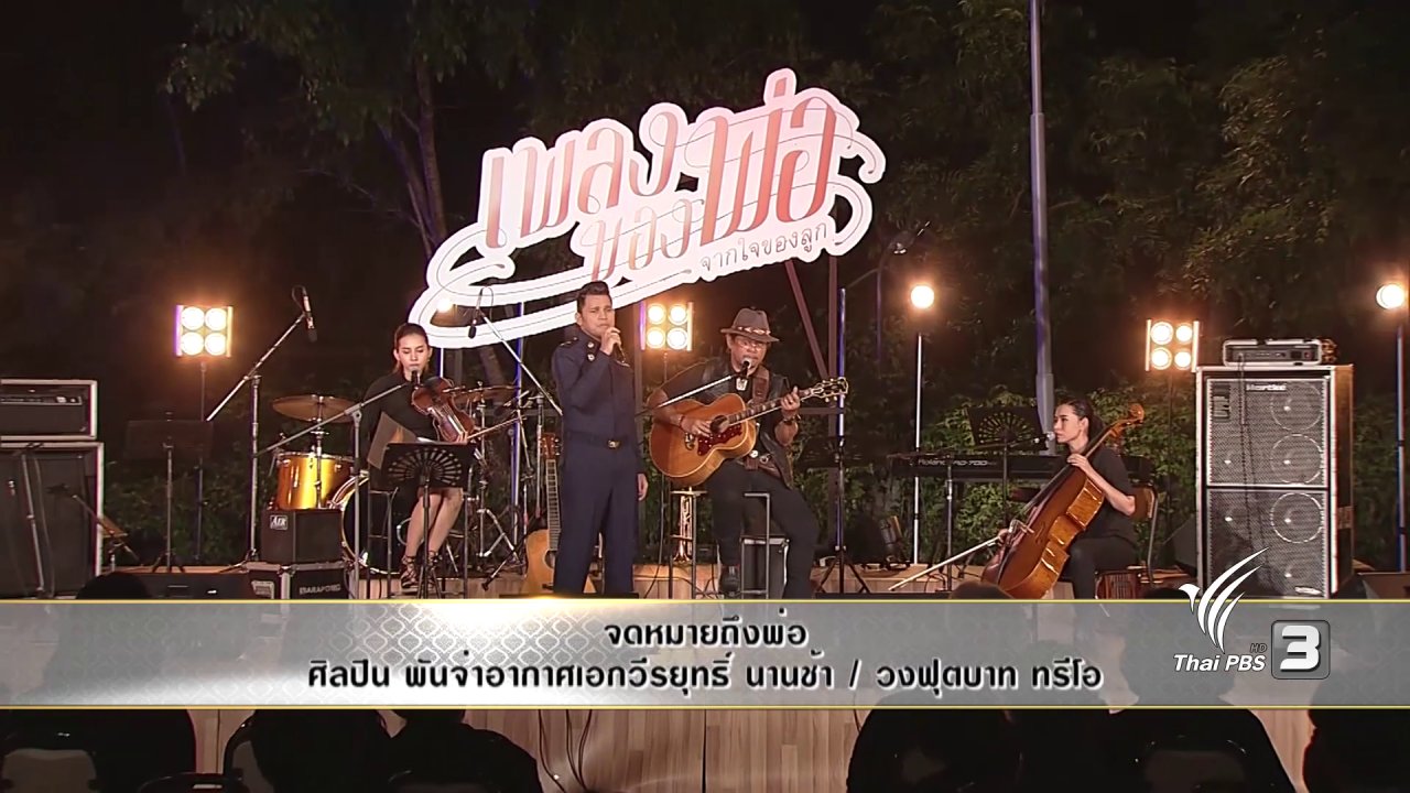 แสงจากพ่อ - จดหมายถึงพ่อ - พันจ่าอากาศเอกวีรยุทธิ์ นานช้า, วงฟุตบาท ทรีโอ