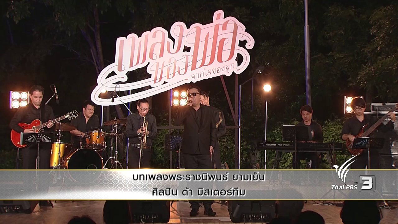 แสงจากพ่อ - บทเพลงพระราชนิพนธ์ ยามเย็น - ต้า มิสเตอร์ทีม