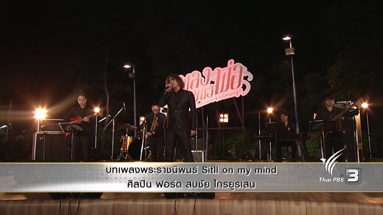 แสงจากพ่อ - บทเพลงพระราชนิพนธ์ Still on my mind - ฟอร์ด สบชัย ไกรยูรเสน