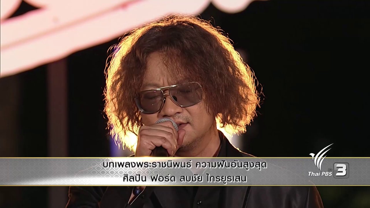 แสงจากพ่อ - บทเพลงพระราชนิพนธ์ ความฝันอันสูงสุด - ฟอร์ด สบชัย ไกรยูรเสน