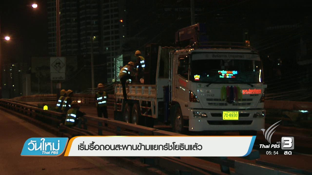 วันใหม่ ไทยพีบีเอส - เริ่มรื้อถอนสะพานข้ามแยกรัชโยธินแล้ว