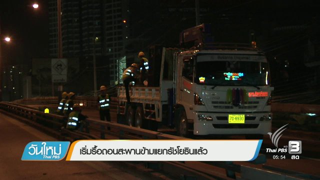 เริ่มรื้อถอนสะพานข้ามแยกรัชโยธินแล้ว