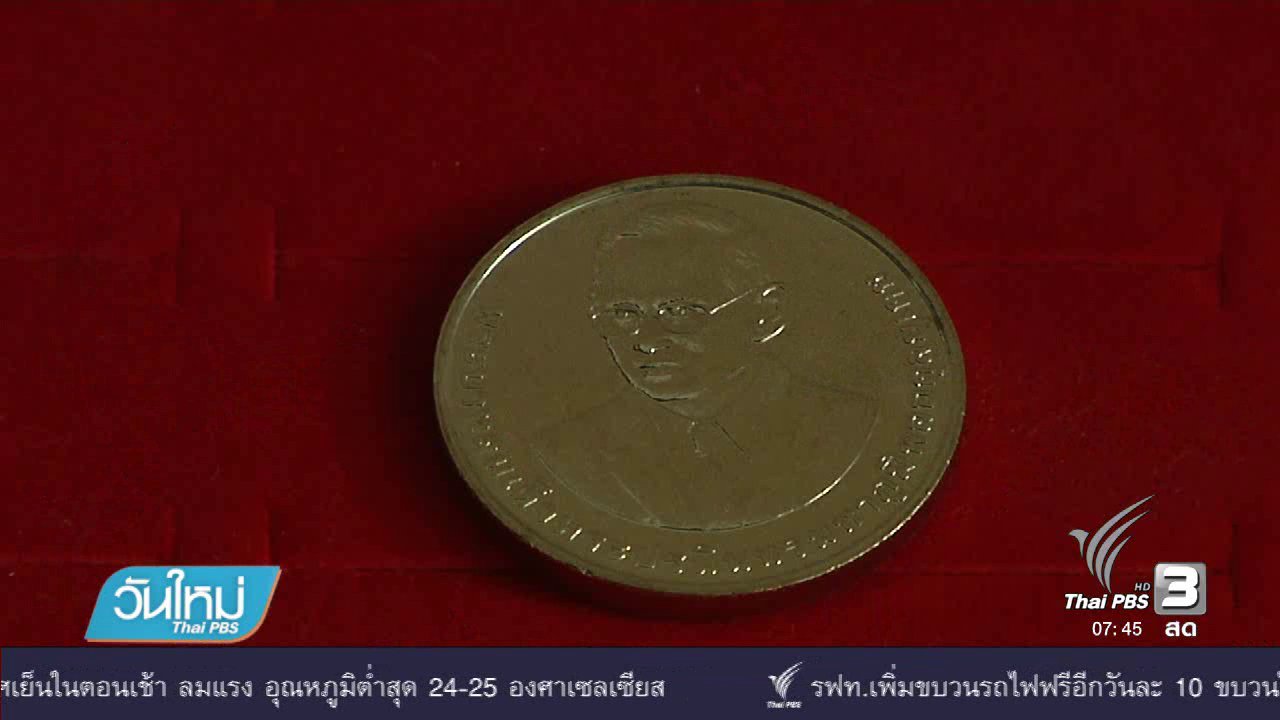 วันใหม่ ไทยพีบีเอส - ประชาชนให้ความสนใจแลกเหรียญที่ระลึก