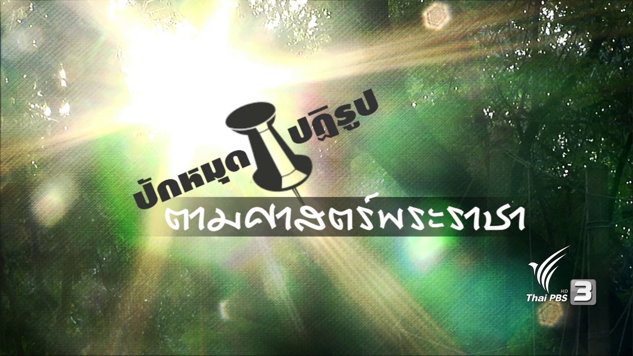 เสียงประชาชน เปลี่ยนประเทศไทย - ปักหมุดปฏิรูป ตามศาสตร์พระราชา