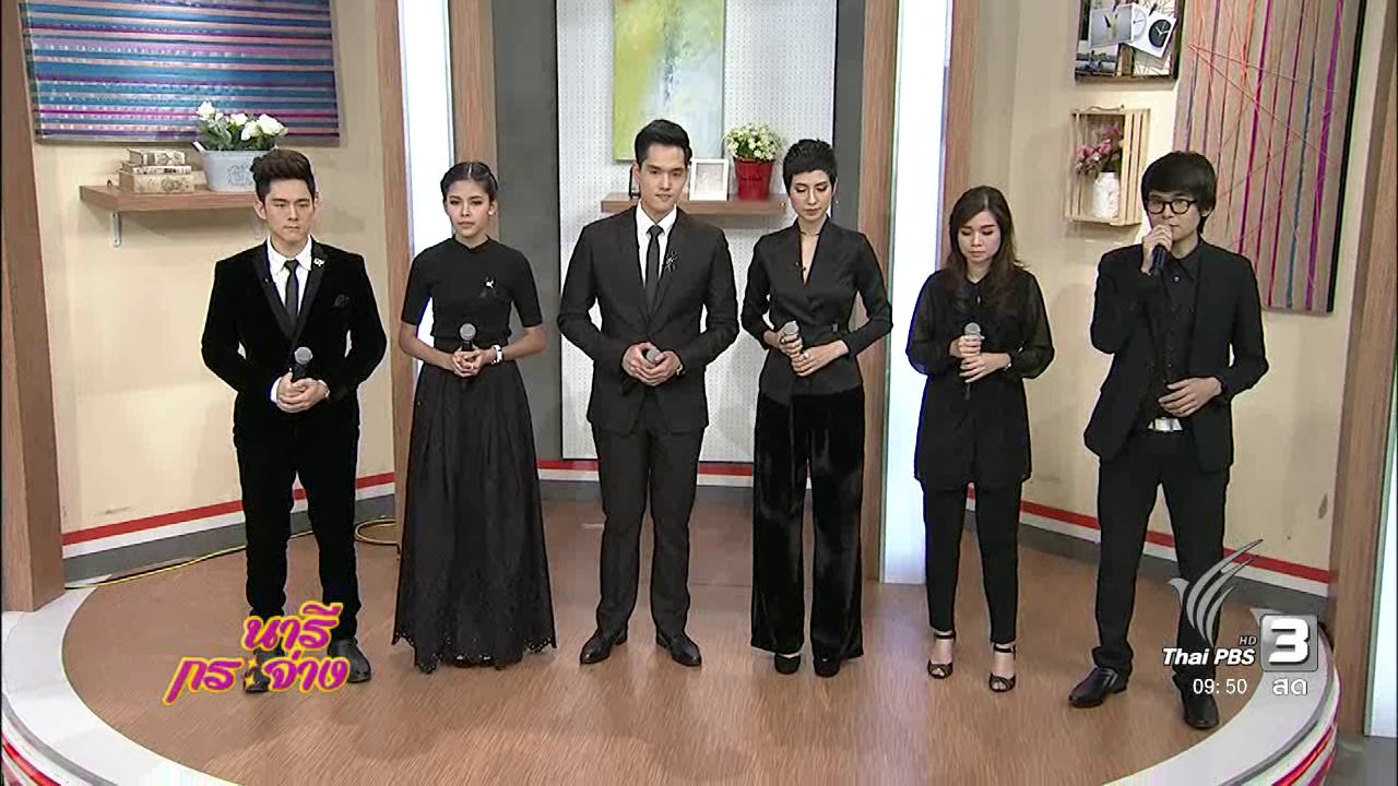 นารีกระจ่าง - นารีจัดให้ : บทเพลงเพื่อพ่อ จากศิลปิน The Voice และ AF