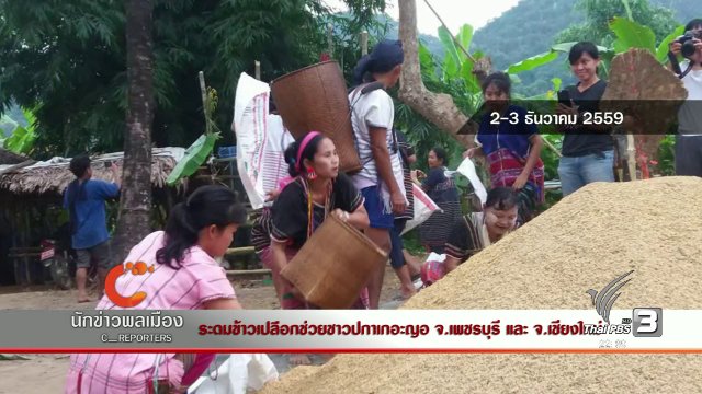 นักข่าวพลเมือง : ระดมข้าวเปลือกช่วยชาวปกาเกอะญอ จ.เพชรบุรี และ เชียงใหม่