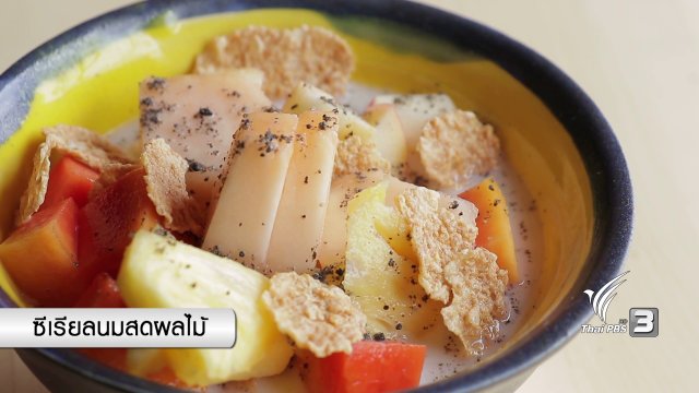 อาหารเป็นยา : ซีเรียลนมสดผลไม้