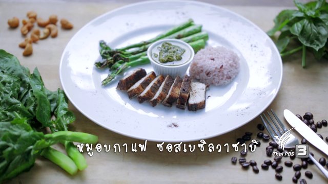 หมูอบกาแฟ ซอสเบซิลวาซาบิ