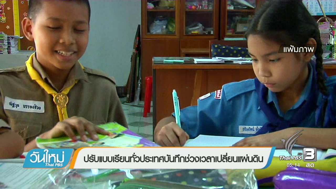 วันใหม่ ไทยพีบีเอส - ปรับแบบเรียนทั่วประเทศบันทึกช่วงเวลาเปลี่ยนแผ่นดิน