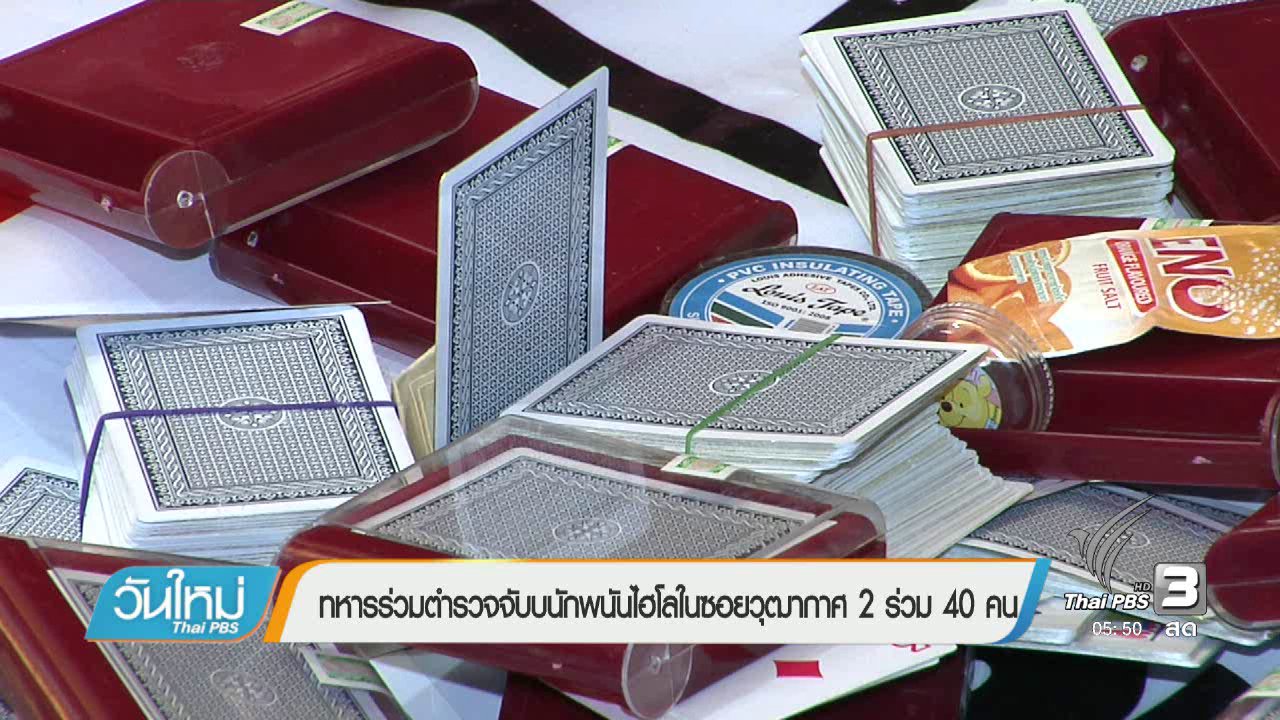 วันใหม่ ไทยพีบีเอส - ทหารร่วมกับตำรวจจับนักพนันไฮโลในซอยวุฒากาศ 2 ร่วม 40 คน