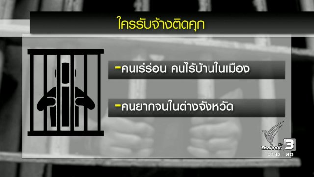รับจ้างติดคุก