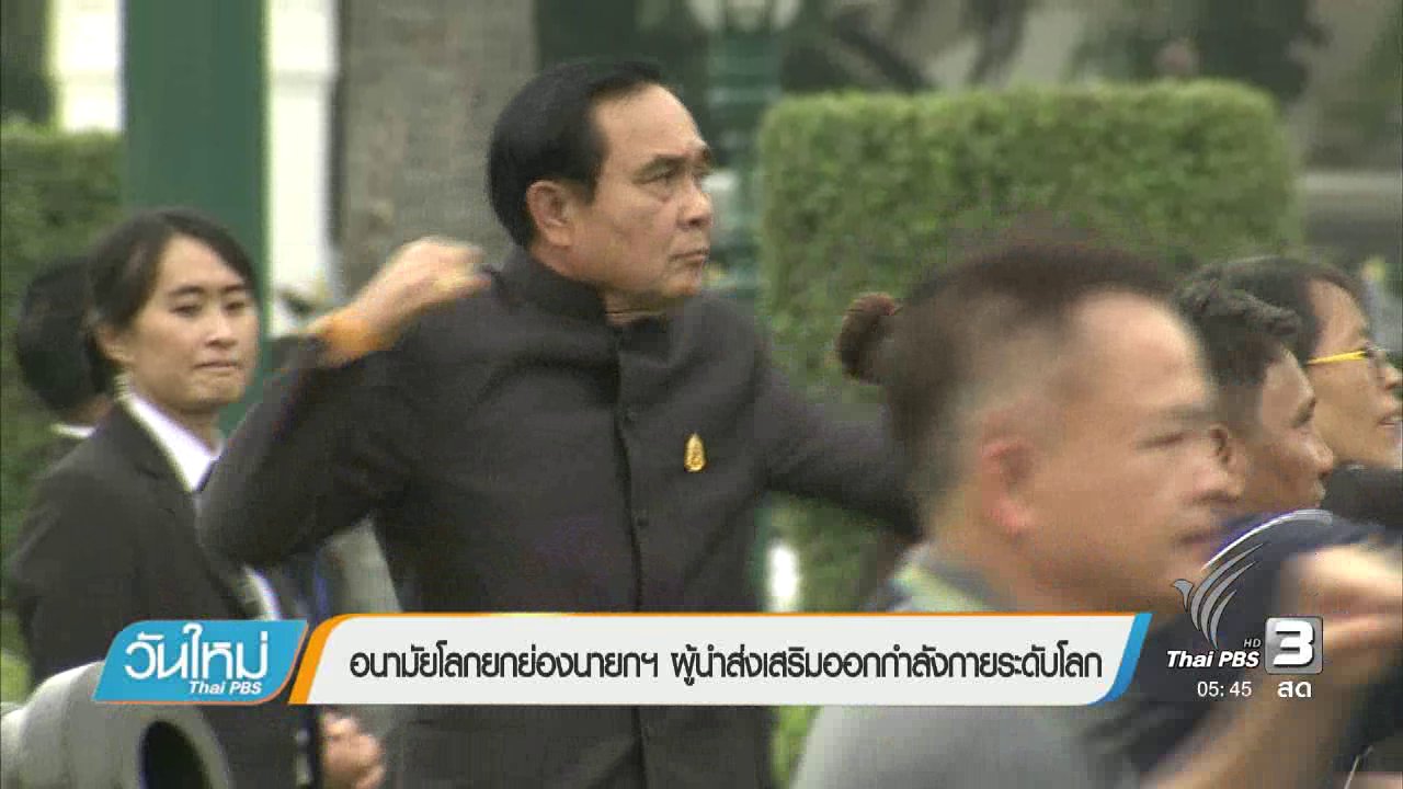 วันใหม่ ไทยพีบีเอส - อนามัยโลกยกย่องนายกฯผู้นำส่งเสริมออกกำลังกายระดับโลก