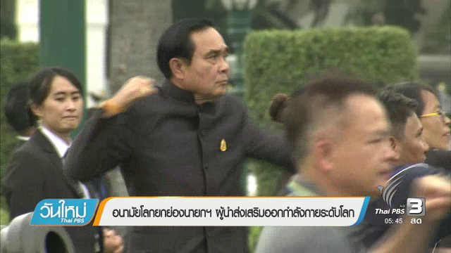 อนามัยโลกยกย่องนายกฯผู้นำส่งเสริมออกกำลังกายระดับโลก