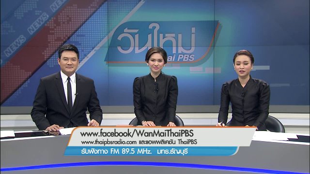 ประเด็นข่าว (9 ธ.ค. 59)