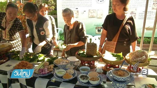 ฟื้นวิถีชีวิตชาวชุมชนวันเกตุ จ.เชียงใหม่